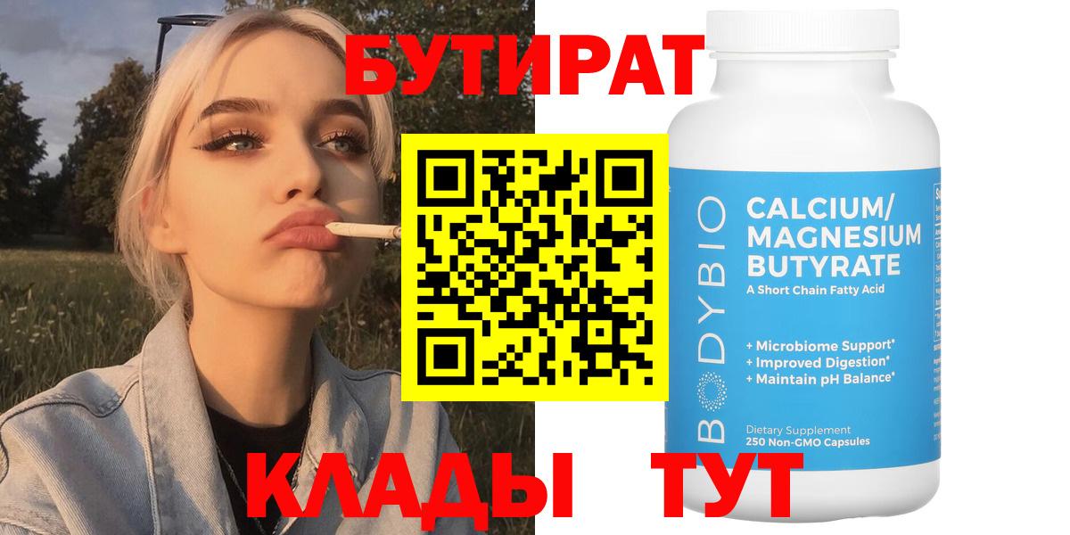 БУТИРАТ Butirat Хабаровск