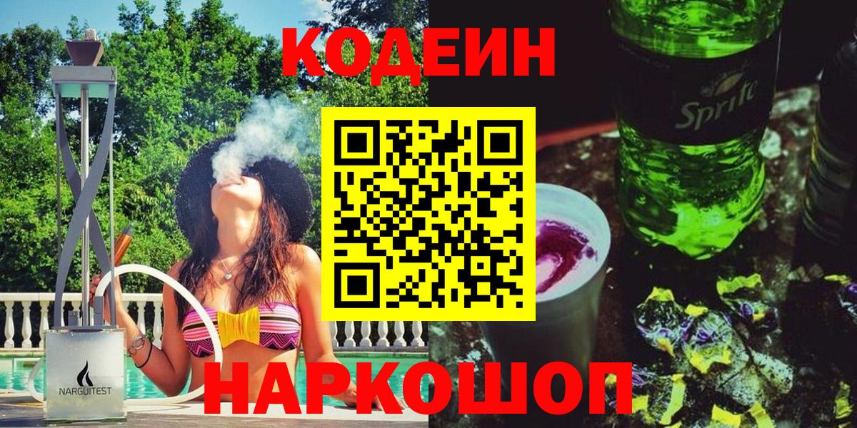 Кодеин напиток Lean (лин)  Вход с VPN  Хабаровск  Codein Purple Drank 